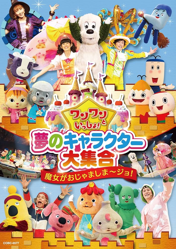 【中古】DVD▼ワンワンといっしょ! 夢のキャラクター大集合(6枚セット)魔女がおじゃましま～ジョ、春のプリンセスとおさむい将軍、真冬の大運動会、センターを取るのはだれだ、紅白かくし芸対決、みんなでゆめのももたろう レンタル落ち 全6巻 Amazon.co.jp: ワンワンといっしょ! 夢のキャラクター大集合